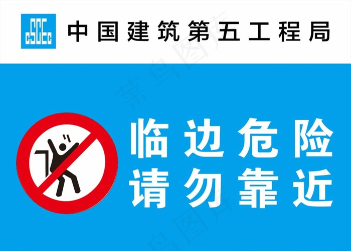 中建公示警示牌  临边危险图片cdr矢量模版下载