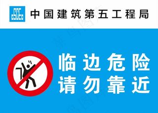 中建公示警示牌  临边危险图片