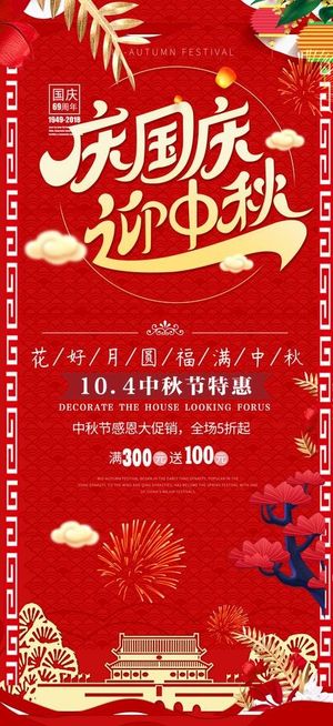 国庆中秋展架图片