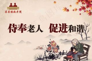 敬老院 养老展板图片