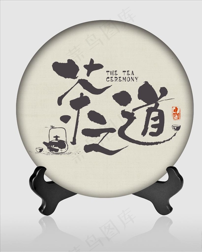 茶之道茶饼包装图片cdr矢量模版下载