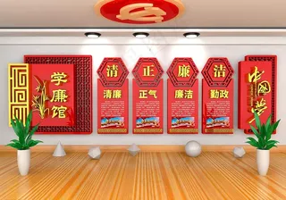 廉政背景墙图片