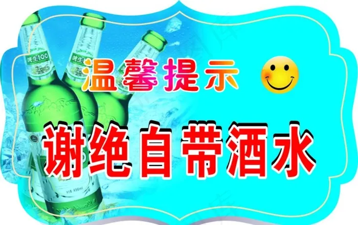 谢绝自带酒水图片cdr矢量模版下载