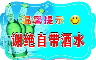 谢绝自带酒水图片