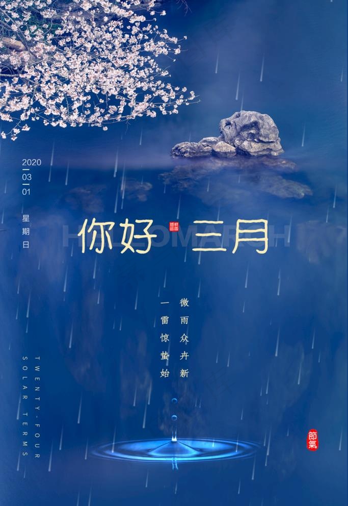 你好三月图片(1772X2658(DPI:150))psd模版下载