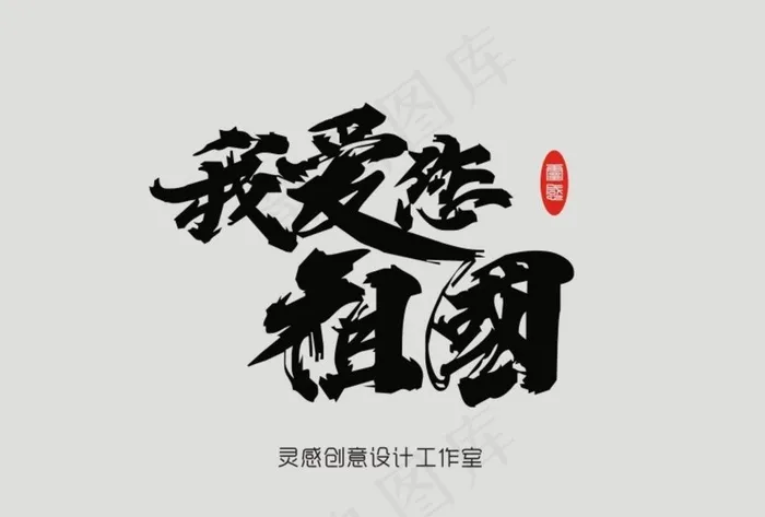 我爱祖国图片cdr矢量模版下载