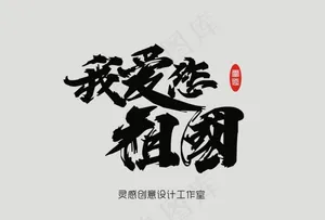 我爱祖国图片