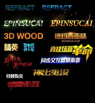 游戏字体图层样式图片