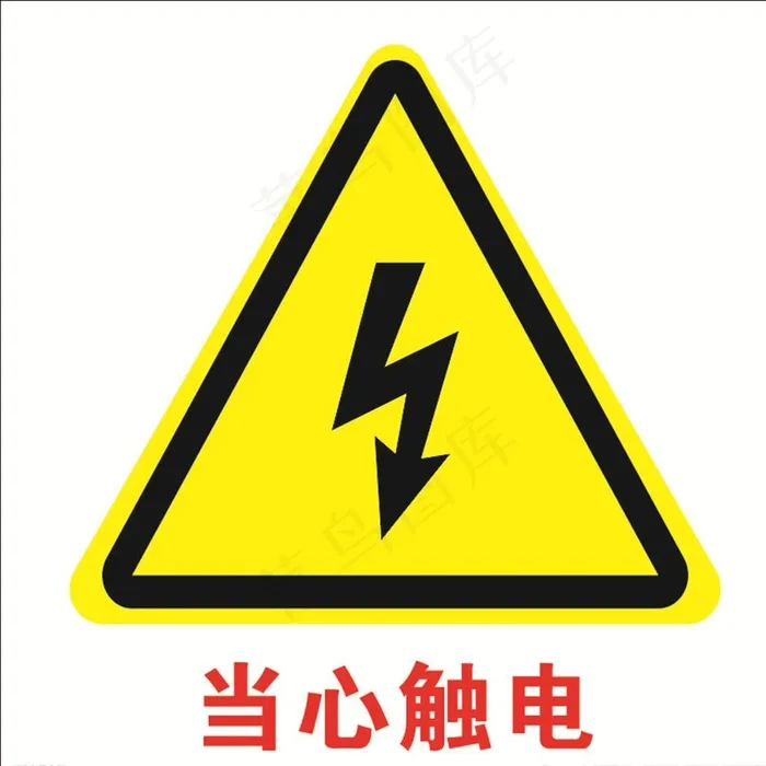 当心触电图片cdr矢量模版下载