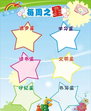 每周之星图片