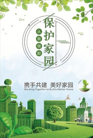 保护家园图片