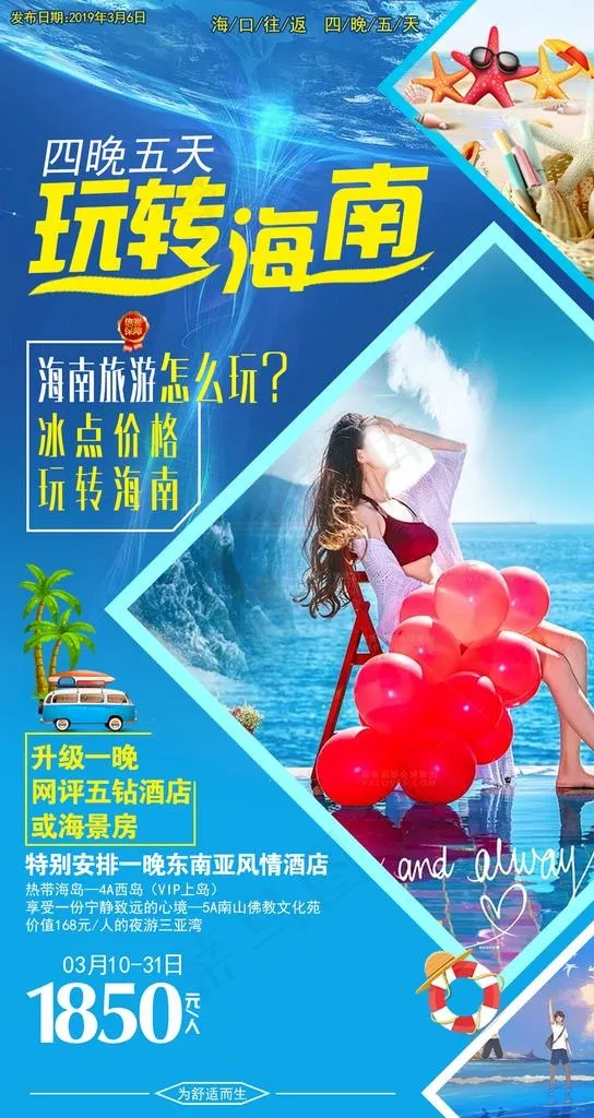 玩转海南图片psd模版下载