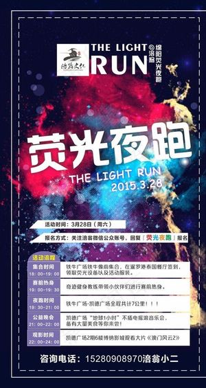 荧光夜跑海报图片