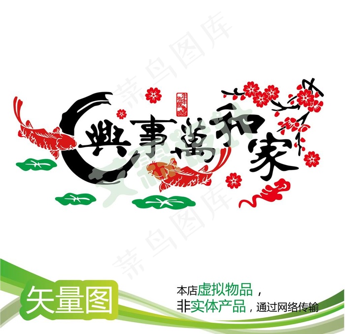 家和万事兴图片eps,ai矢量模版下载