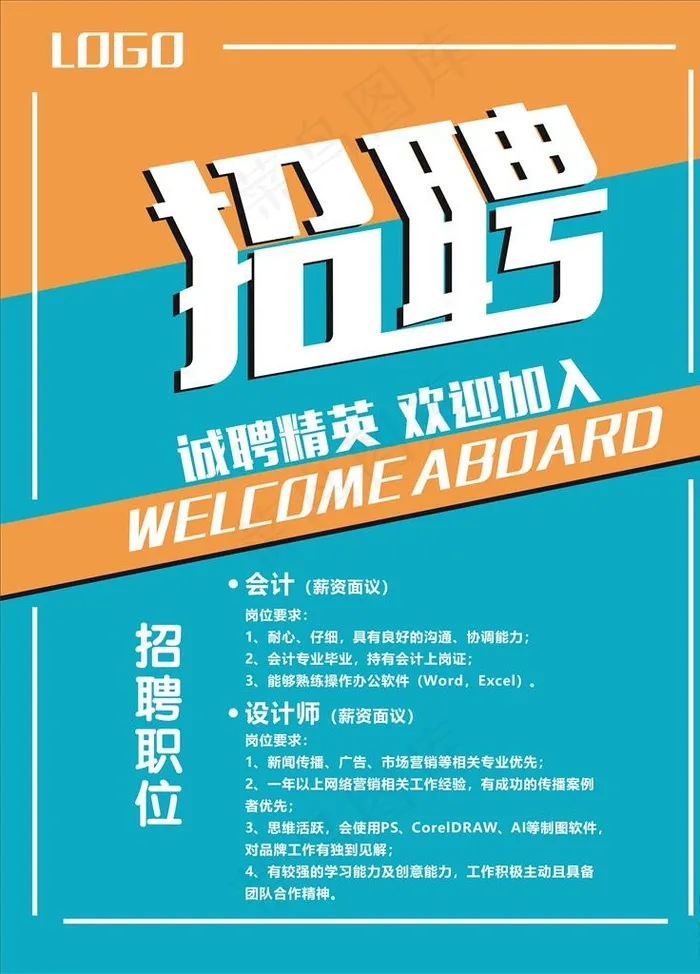 诚聘精英图片cdr矢量模版下载