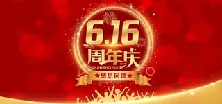 616 周年庆图片