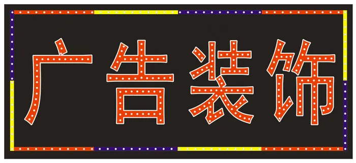 LED灯箱模板图片cdr矢量模版下载