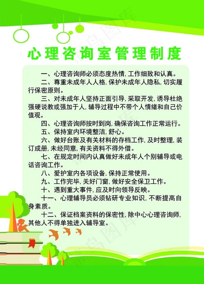 心理咨询室制度图片psd模版下载