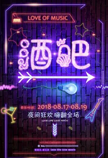 酒吧海报 酒吧宣传 酒吧促销图片 酒吧海报 酒吧宣传 酒吧促销图片