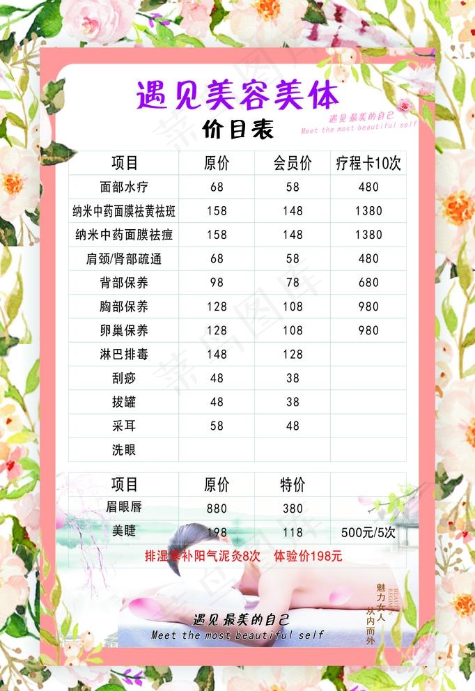 美容价目表图片cdr矢量模版下载