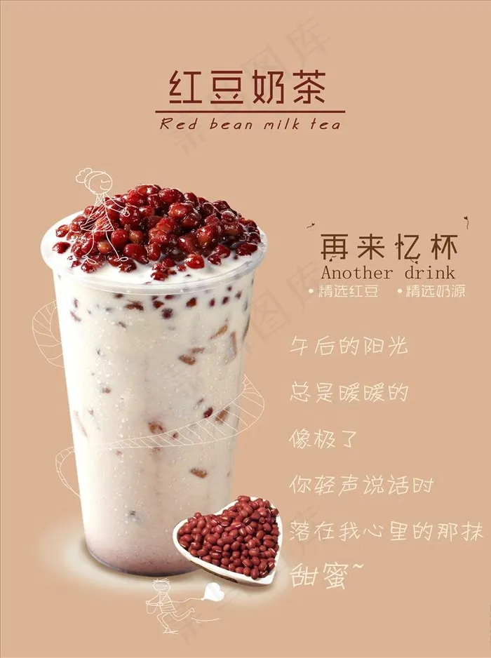 红豆奶茶图片psd模版下载
