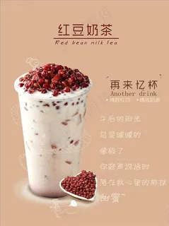 红豆奶茶图片 红豆奶茶图片