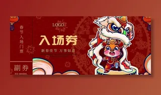 春节入场券图片