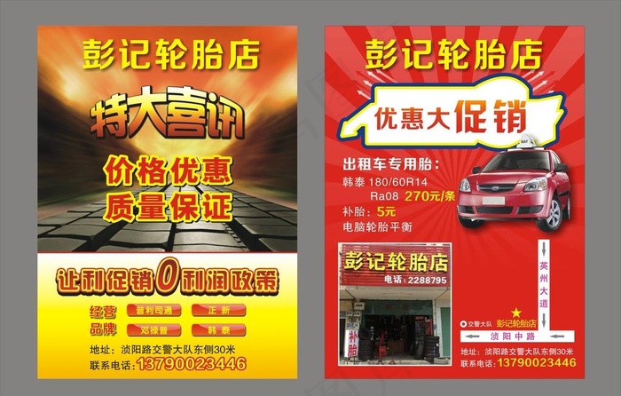 轮胎店喜讯宣传单图片cdr矢量模版下载