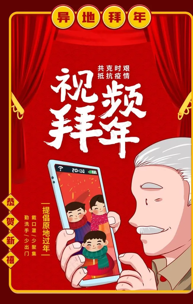 视频拜年社会公益宣传海报素材图片(3543X5315(DPI:120))psd模版下载