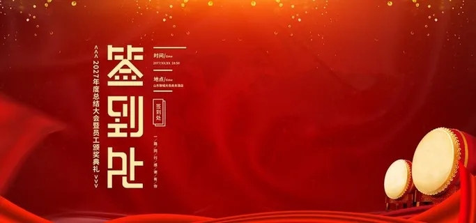 企业年会背景图片