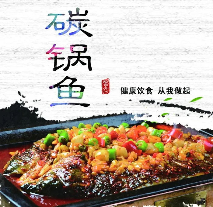 碳锅鱼图片(2362X2362(DPI:100))psd模版下载