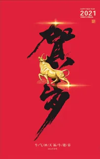 金牛贺岁图片