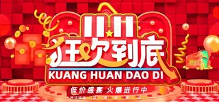 双11图片