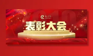 表彰大会图片