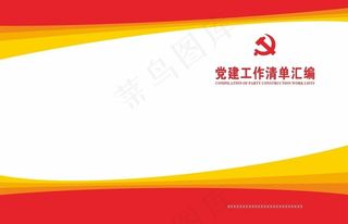 党建封面图片