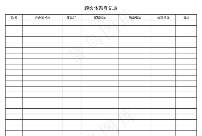 顾客体温登记表图片