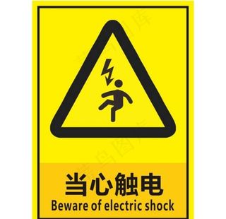 当心触电图片
