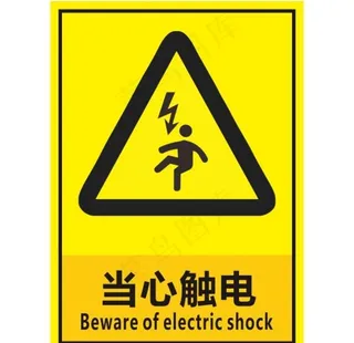 当心触电图片