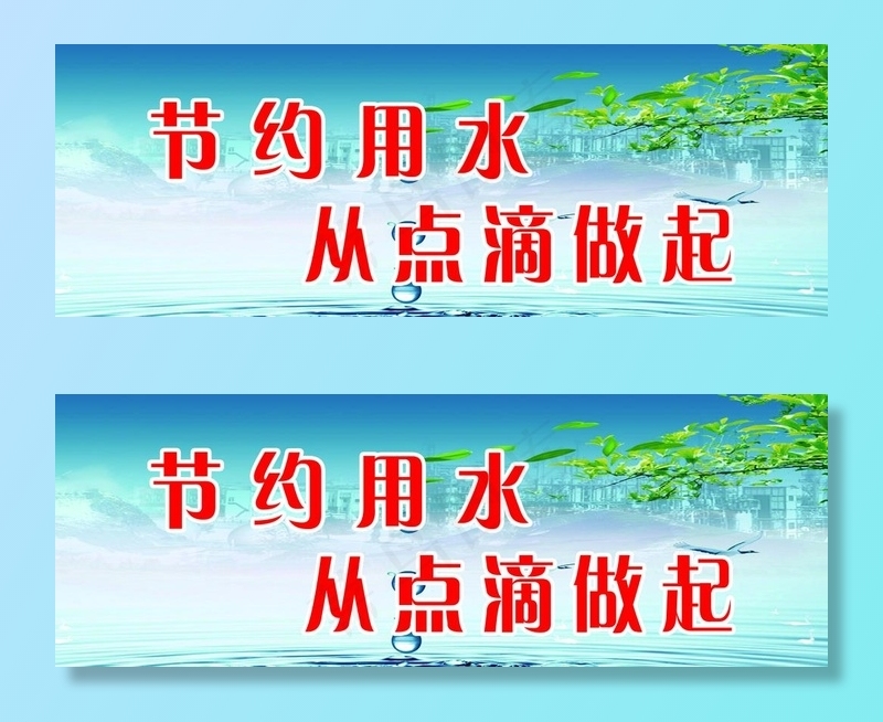 节约用水图片(6142X2362(DPI:300))psd模版下载