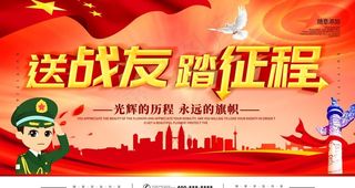 送战友踏征程图片