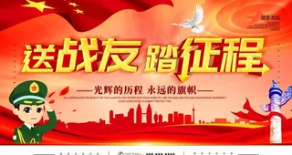 送战友踏征程图片