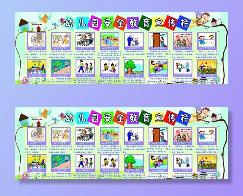 幼儿园安全知识宣传栏图片(9606X3543(DPI:100))psd模版下载