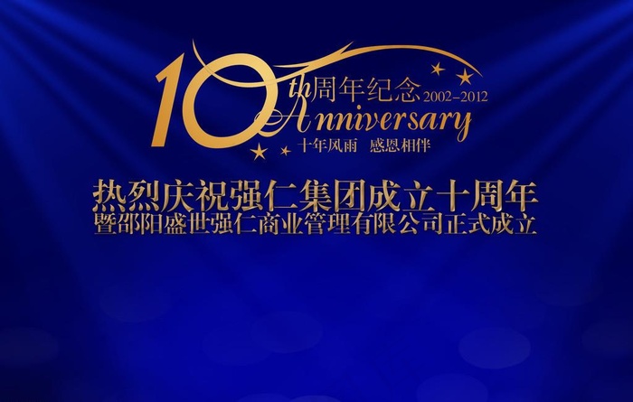 10周年纪念图片(2835X1890(DPI:300))psd模版下载