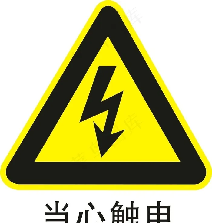 当心触电图片cdr矢量模版下载