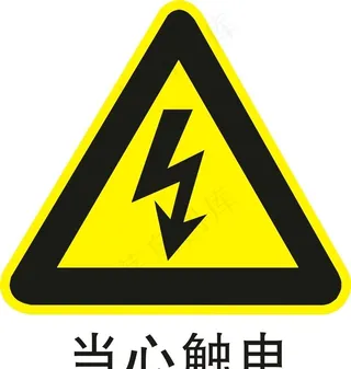 当心触电图片
