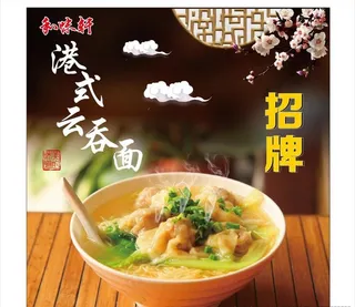 港式云吞面图片