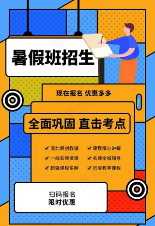 暑假培训班海报图片