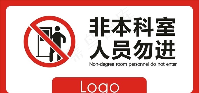 非本科室人员勿进图片cdr矢量模版下载