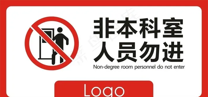 非本科室人员勿进图片cdr矢量模版下载
