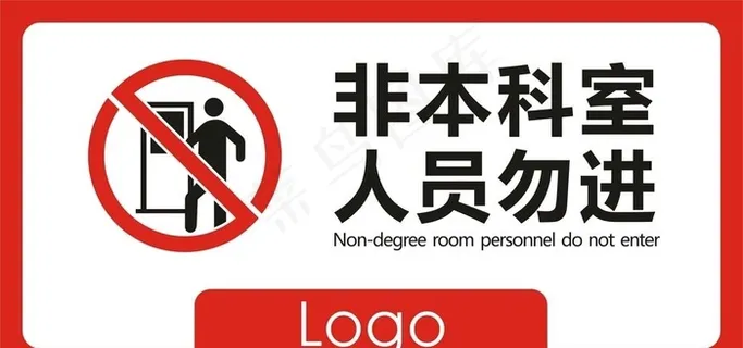 非本科室人员勿进图片